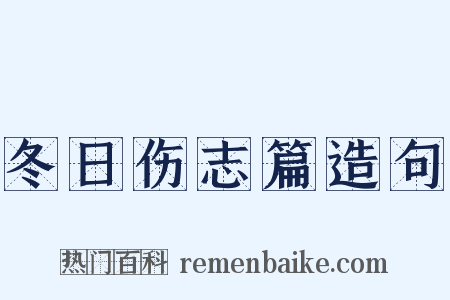 冬日伤志篇造句是什么意思的图片